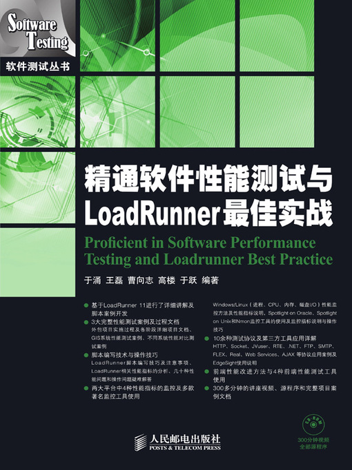 Title details for 精通软件性能测试与LoadRunner最佳实战 by 于涌 - Available